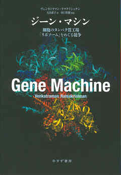 ジーン・マシン――細胞のタンパク質工場「リボソーム」をめぐる競争