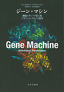 ジーン・マシン――細胞のタンパク質工場「リボソーム」をめぐる競争