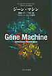 ジーン・マシン――細胞のタンパク質工場「リボソーム」をめぐる競争