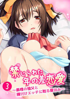 禁じられた年の差恋愛 ～義理の祖父と種付けエッチに耽る夏休み～第3話【タテヨミ】