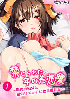 禁じられた年の差恋愛 ～義理の祖父と種付けエッチに耽る夏休み～第1話 モザイク版【タテヨミ】