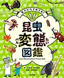 生きかたイロイロ！　昆虫変態図鑑