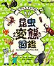 生きかたイロイロ！　昆虫変態図鑑