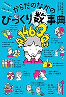 ざんねん？　はんぱない！　からだのなかのびっくり数事典