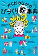 ざんねん？　はんぱない！　からだのなかのびっくり数事典