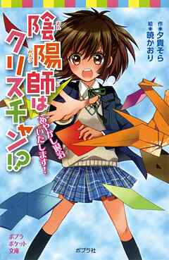 陰陽師はクリスチャン！？　あやかし退治いたします！