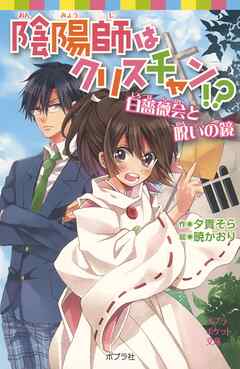陰陽師はクリスチャン！？　白薔薇会と呪いの鏡