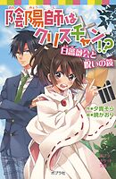 陰陽師はクリスチャン！？　白薔薇会と呪いの鏡