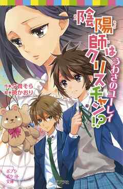 陰陽師はクリスチャン！？　うわさのユーレイ