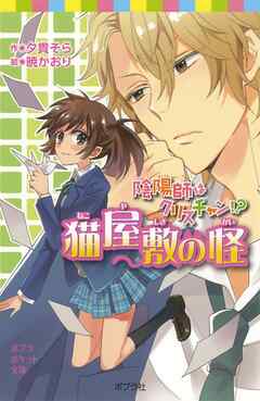 陰陽師はクリスチャン！？　猫屋敷の怪