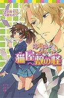 陰陽師はクリスチャン！？　猫屋敷の怪
