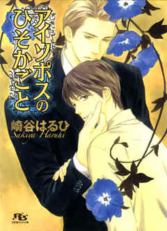 アイソポスのひそかごと