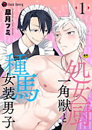 処女厨一角獣と種馬女装男子 第1話
