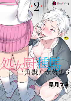 処女厨一角獣と種馬女装男子 第2話