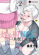 処女厨一角獣と種馬女装男子 第2話