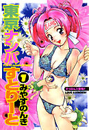 東京ナンパすとりーと 1