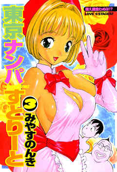 東京ナンパすとりーと 3