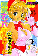 東京ナンパすとりーと 3