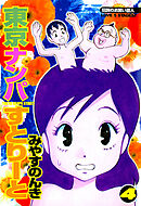 東京ナンパすとりーと 4