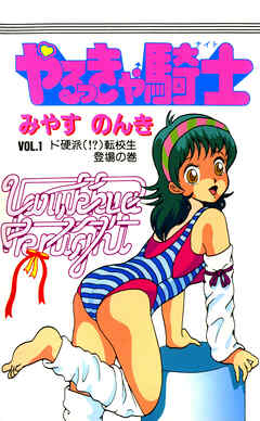 やるっきゃ騎士 1