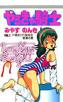 やるっきゃ騎士 1