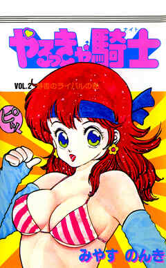 やるっきゃ騎士 2