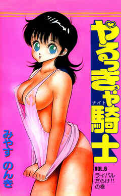 やるっきゃ騎士 6