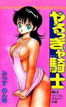 やるっきゃ騎士 6