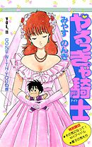 やるっきゃ騎士 11