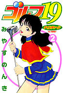 ゴルフ19 2