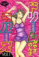 ドリームラバーズ 1