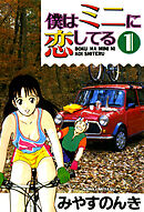 僕はミニに恋してる 1