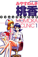 桃香クリニックへようこそ 1