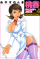 桃香クリニックへようこそ 4