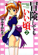 冒険してもいい頃 2