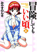 冒険してもいい頃 4