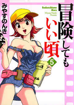 冒険してもいい頃 5