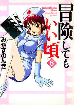 冒険してもいい頃 6