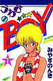うわさのBOY(あいつ) 1