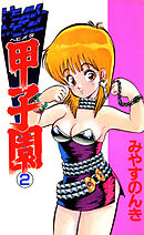 HEAVY METAL甲子園 2