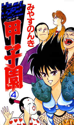 HEAVY METAL甲子園 4