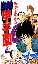 HEAVY METAL甲子園 4