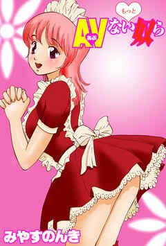 もっとAVない奴ら