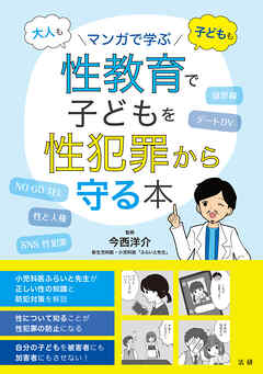 マンガで学ぶ　性教育で子どもを性犯罪から守る本