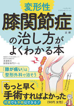 変形性膝関節症の治し方がよくわかる本