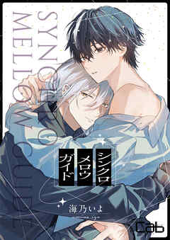 シンクロ　メロウ　ガイド1