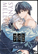 シンクロ　メロウ　ガイド3