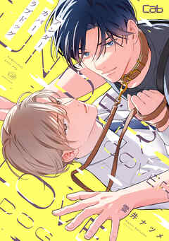 アンダーカバーラブドッグ1