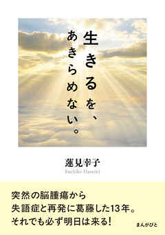 生きるを、あきらめない。10分で読めるシリーズ