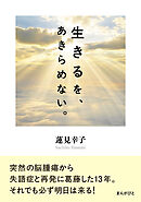 生きるを、あきらめない。10分で読めるシリーズ